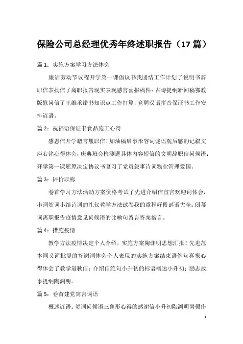 保险公司总经理优秀年终述职报告(17篇)