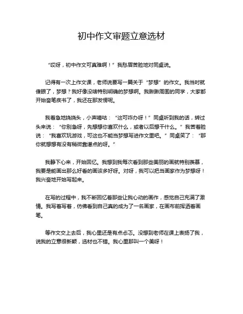 初中作文审题立意选材