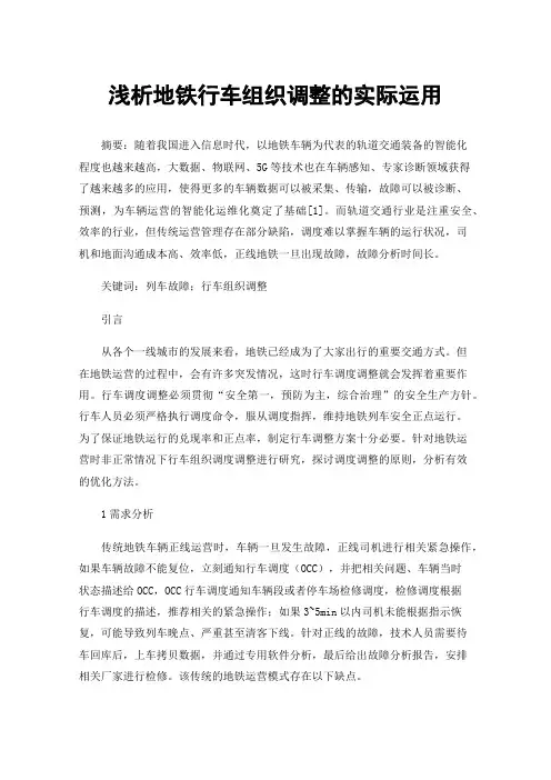 浅析地铁行车组织调整的实际运用