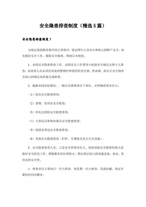 安全隐患排查制度(精选5篇)
