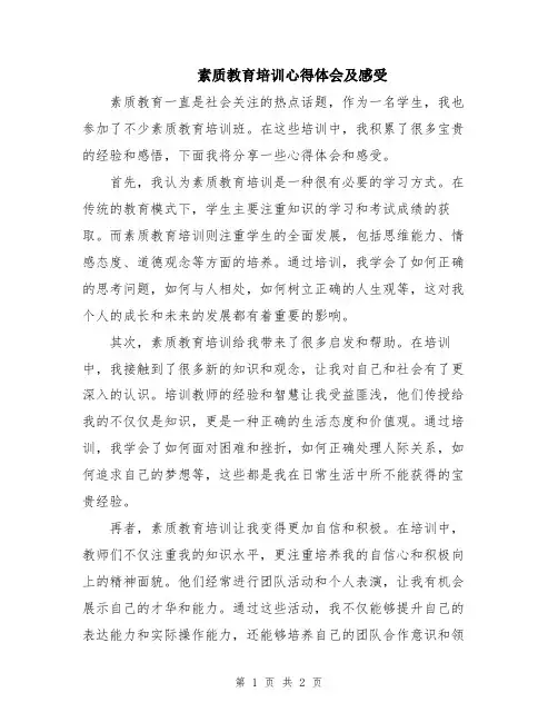 素质教育培训心得体会及感受