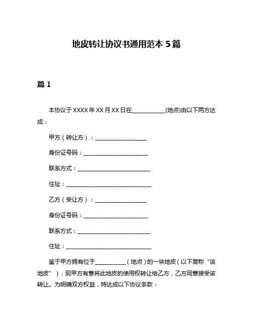 地皮转让协议书通用范本5篇