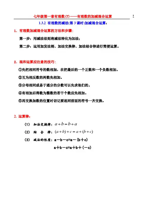 初中数学人教版七年级上册 第一章有理数(7)有理数的加减混合运算