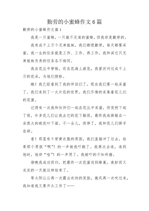勤劳的小蜜蜂作文6篇