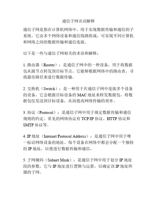 通信子网名词解释