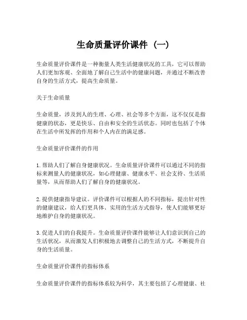 生命质量评价课件 (一)