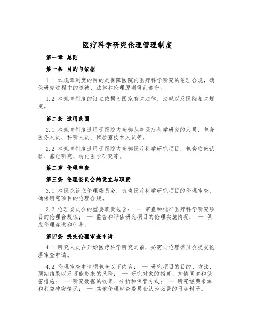 医疗科学研究伦理管理制度