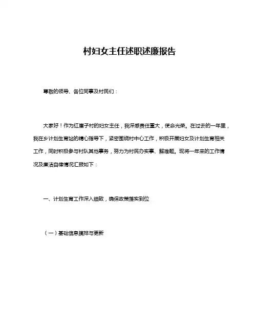 村妇女主任述职述廉报告