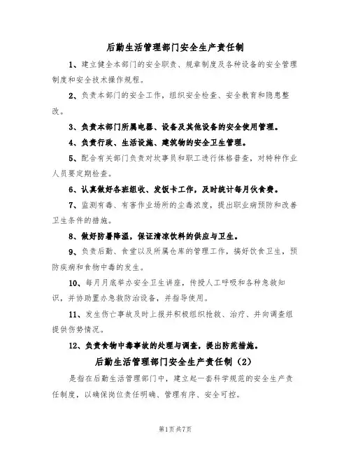 后勤生活管理部门安全生产责任制（5篇）