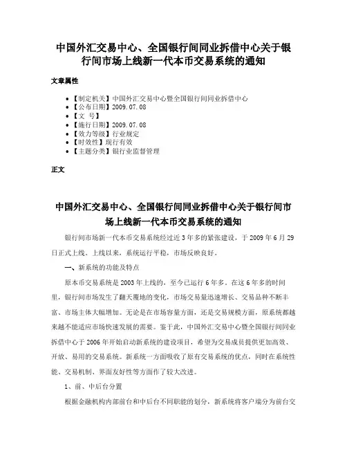 中国外汇交易中心、全国银行间同业拆借中心关于银行间市场上线新一代本币交易系统的通知