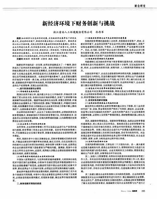 新经济环境下财务创新与挑战