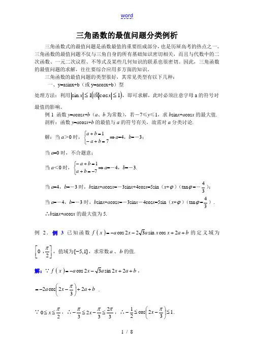 高三数学三角函数的最值问题分类例析
