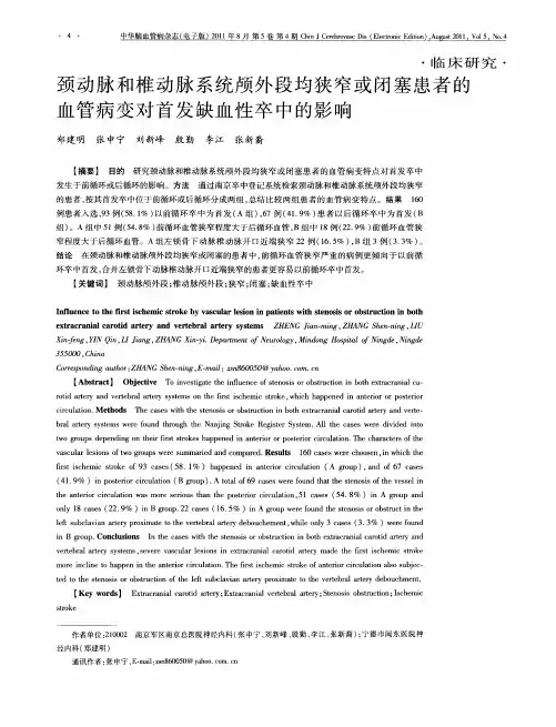颈动脉和椎动脉系统颅外段均狭窄或闭塞患者的血管病变对首发缺血性卒中的影响
