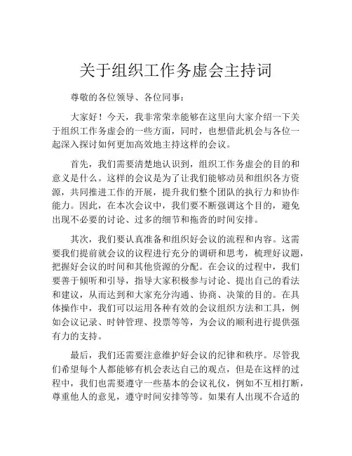 关于组织工作务虚会主持词