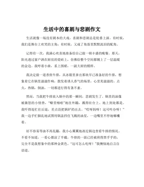 生活中的喜剧与悲剧作文