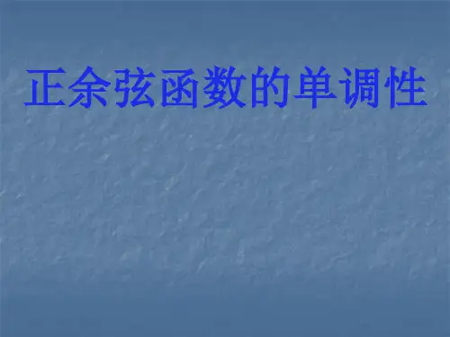正弦余弦函数的单调性