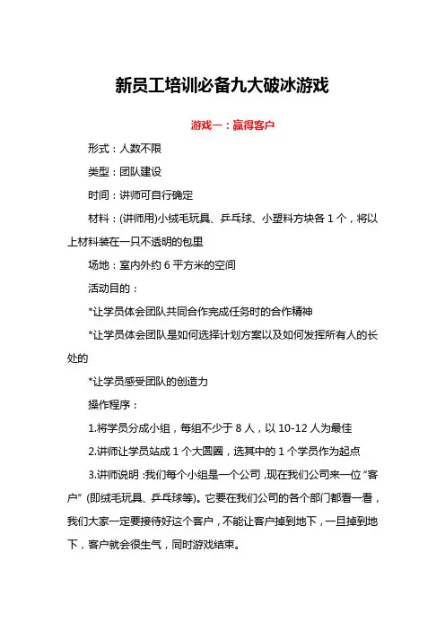 12新员工培训必备九大破冰游戏