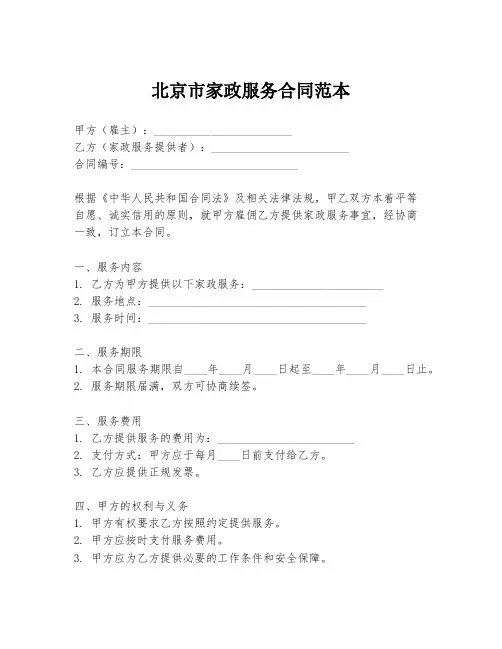 北京市家政服务合同范本