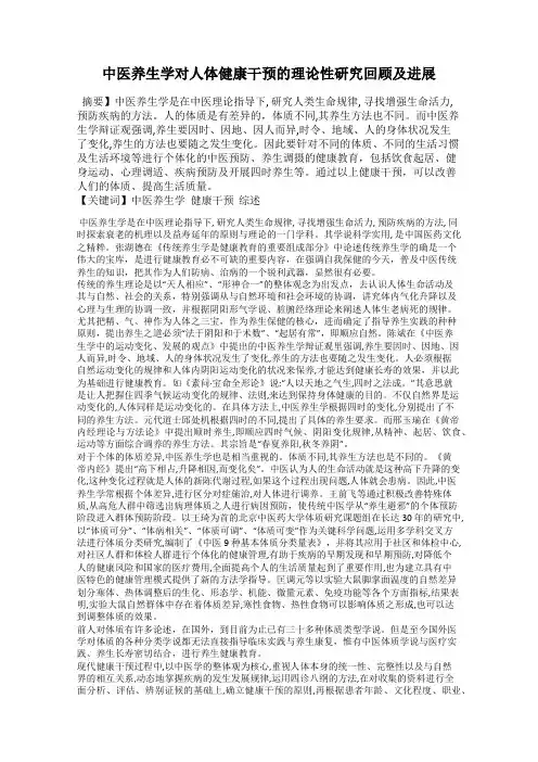 中医养生学对人体健康干预的理论性研究回顾及进展