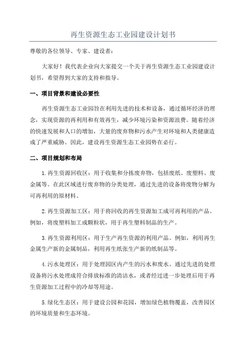 再生资源生态工业园建设计划书