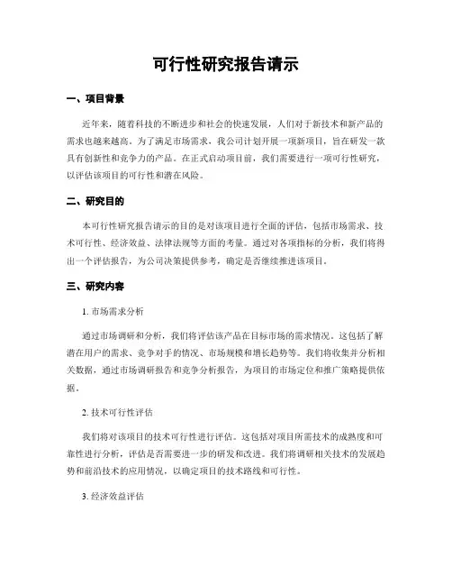 可行性研究报告请示
