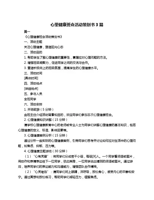 心里健康班会活动策划书3篇