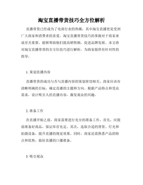淘宝直播带货技巧全方位解析
