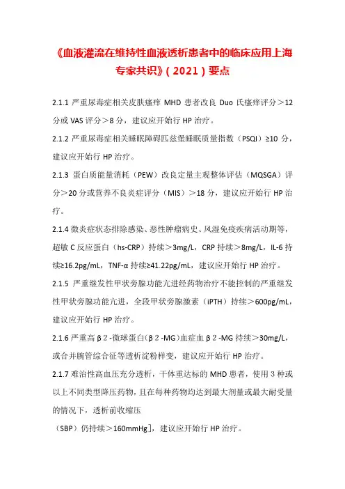 《血液灌流在维持性血液透析患者中的临床应用上海专家共识》(2021)要点汇总