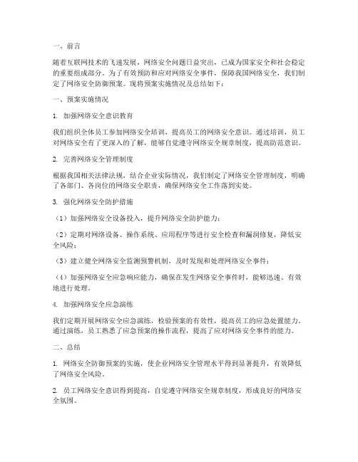 网络安全防御预案总结范文