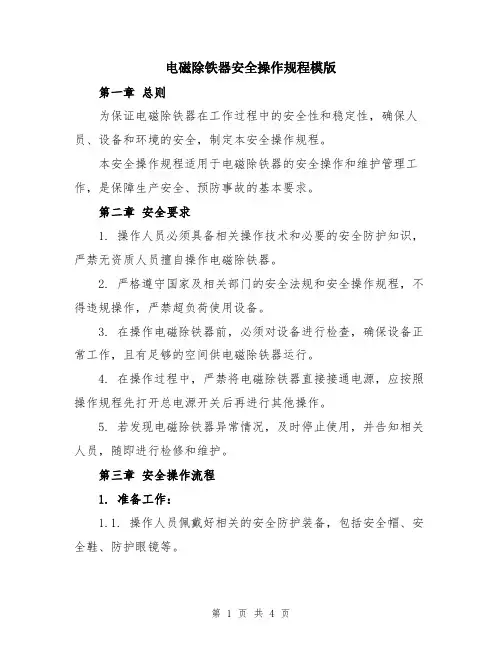 电磁除铁器安全操作规程模版