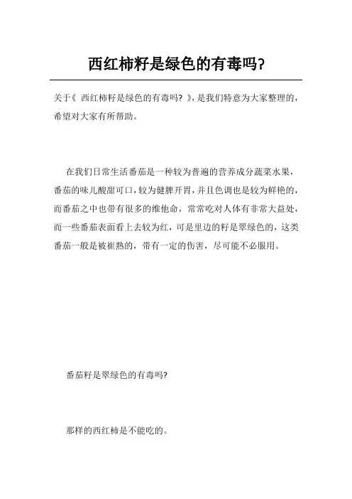 西红柿籽是绿色的有毒吗-