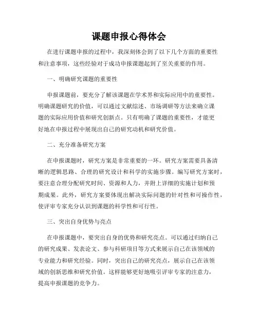 课题申报心得体会