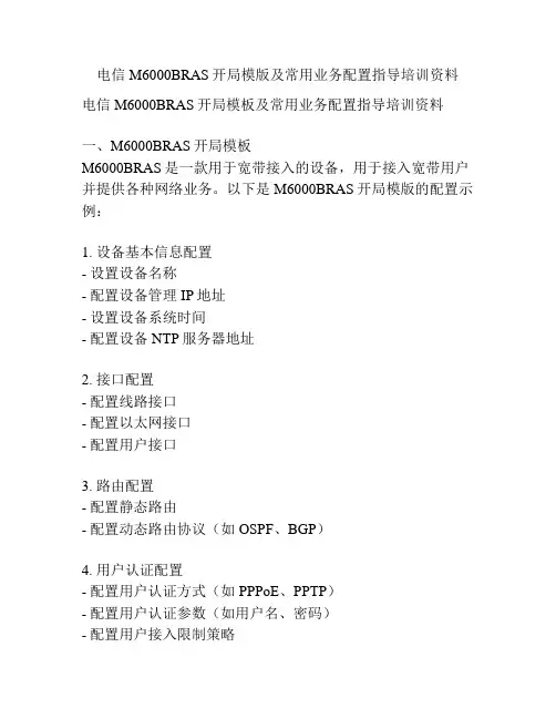 电信M6000BRAS开局模版及常用业务配置指导培训资料