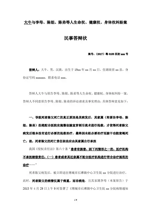 答辩状(生命权、健康权、身体权纠纷)