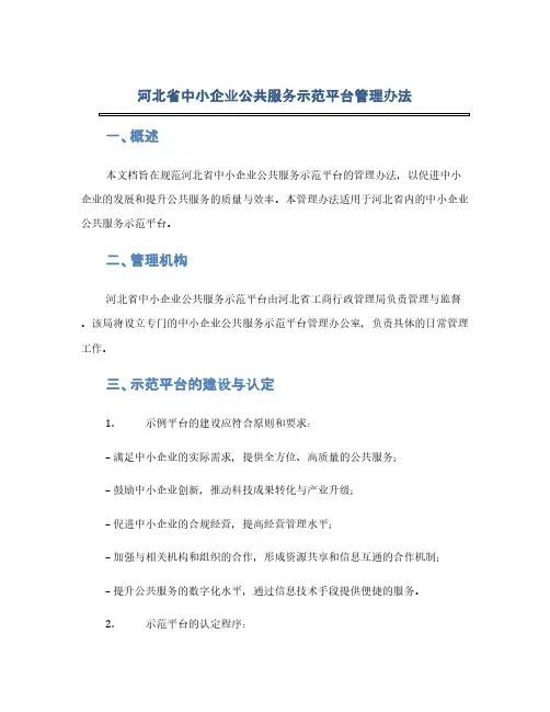 河北省中小企业公共服务示范平台管理办法(1范本)