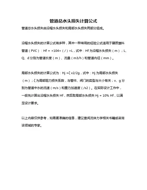 管道总水头损失计算公式