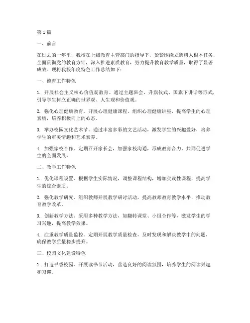 学校年度特色工作总结(3篇)