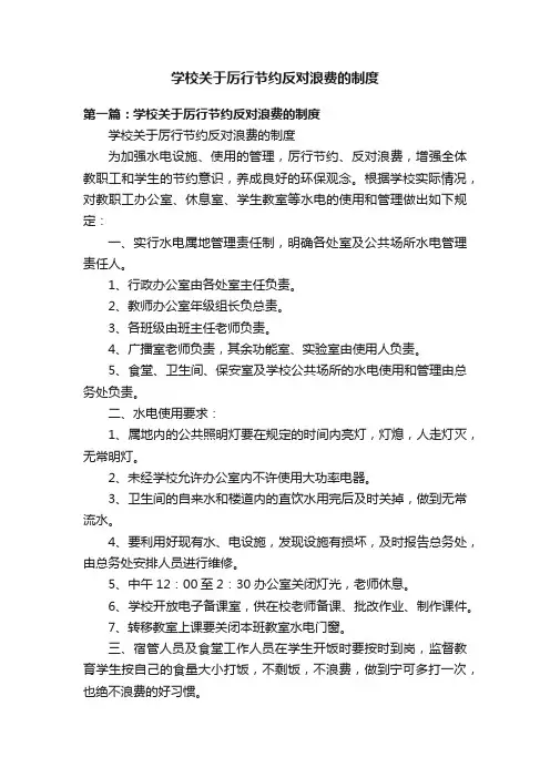 学校关于厉行节约反对浪费的制度