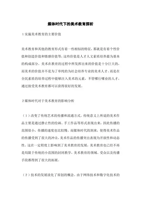 媒体时代下的美术教育探析