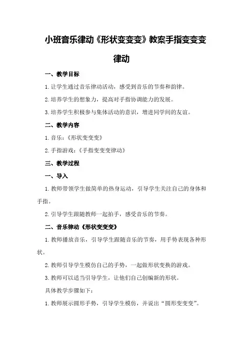 小班音乐律动《形状变变变》教案手指变变变律动