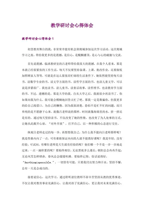 教学研讨会心得体会 