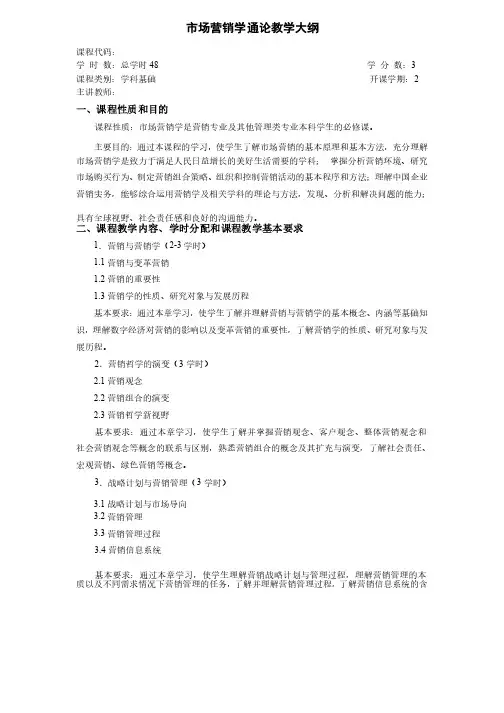 市场营销学通论（第8版）教学大纲