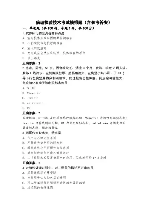 病理检验技术考试模拟题(含参考答案)