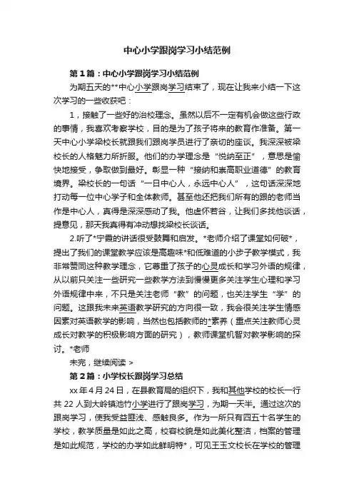 中心小学跟岗学习小结范例