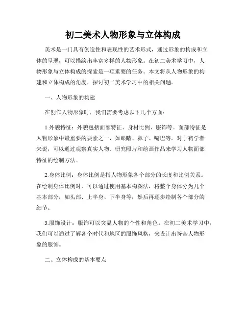 初二美术人物形象与立体构成