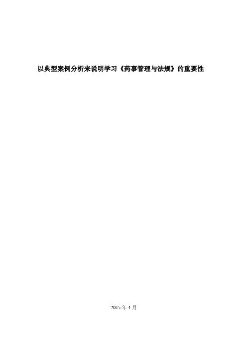 最新以典型案例分析来说明学习《药事管理与法规》的重要性汇编