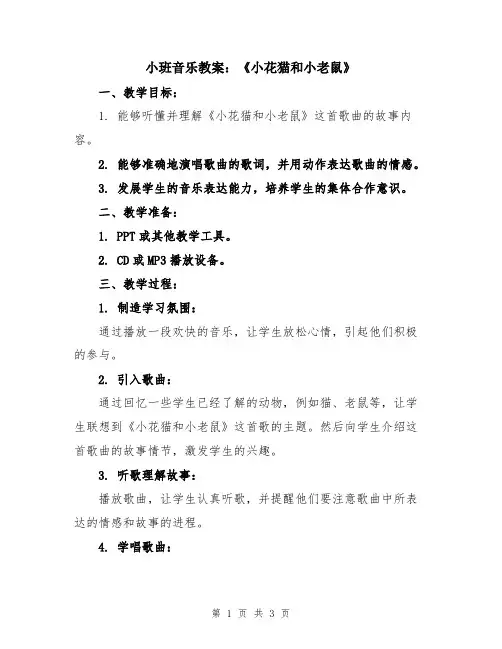 小班音乐教案：《小花猫和小老鼠》