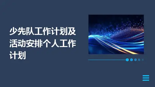 少先队工作计划及活动安排个人工作计划PPT