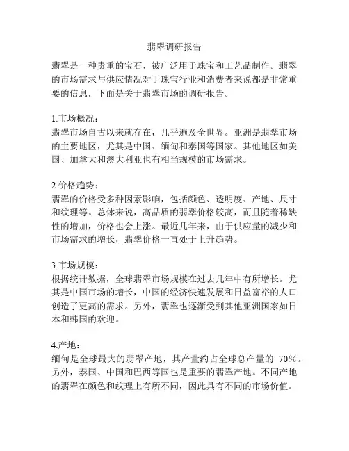 翡翠调研报告