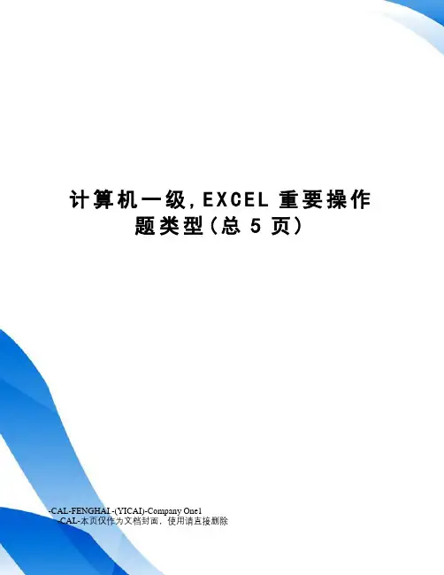 计算机一级,EXCEL重要操作题类型